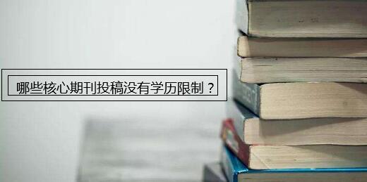 哪些核心期刊投稿没有学历限制