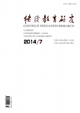 继续教育研究