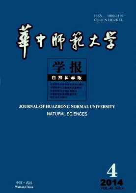 华中师范大学学报(自然科学版)