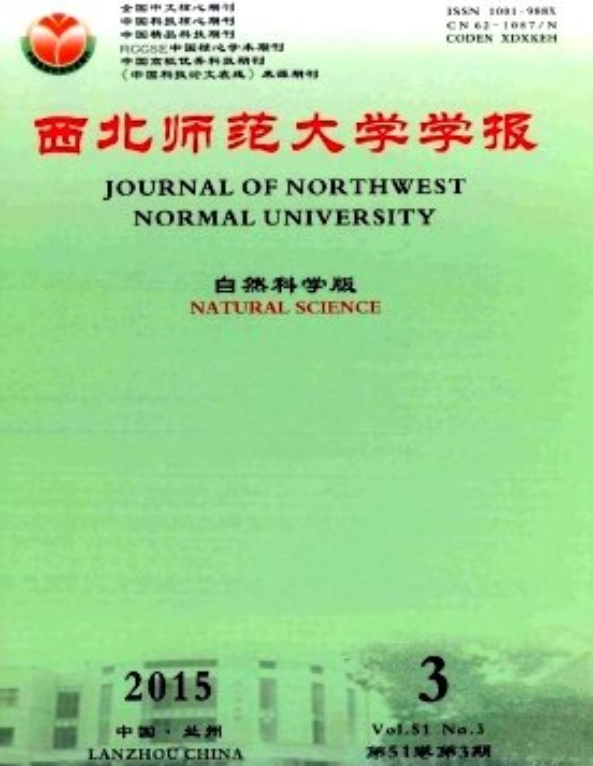 西北师范大学学报自然科学版